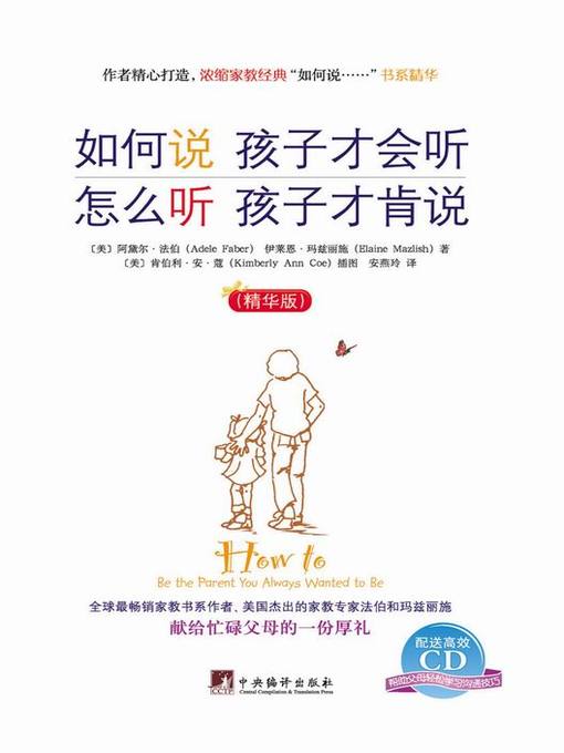 Title details for 如何说孩子才会听怎么听孩子才肯说：精华版 (How to Talk So Kids Will Listen & Listen So Kids Will Talk) by 法伯 - Available